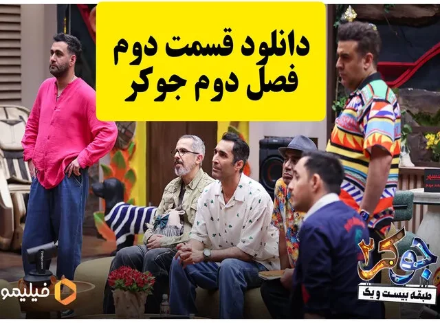 دانلود قسمت دوم جوکر 2 (قسمت ۲ فصل دوم جوکر) دانلود قسمت دوم جوکر 2 (قسمت ۲ فصل دوم جوکر)