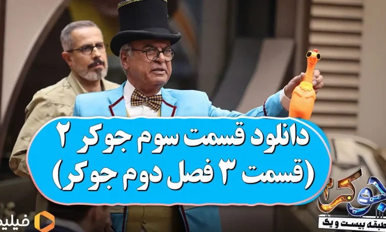 دانلود قسمت سوم جوکر 2 (قسمت ۳ فصل دوم جوکر) دانلود قسمت سوم جوکر 2 (قسمت ۳ فصل دوم جوکر)