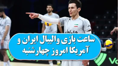 ساعت بازی والیبال ایران و آمریکا امروز چهارشنبه