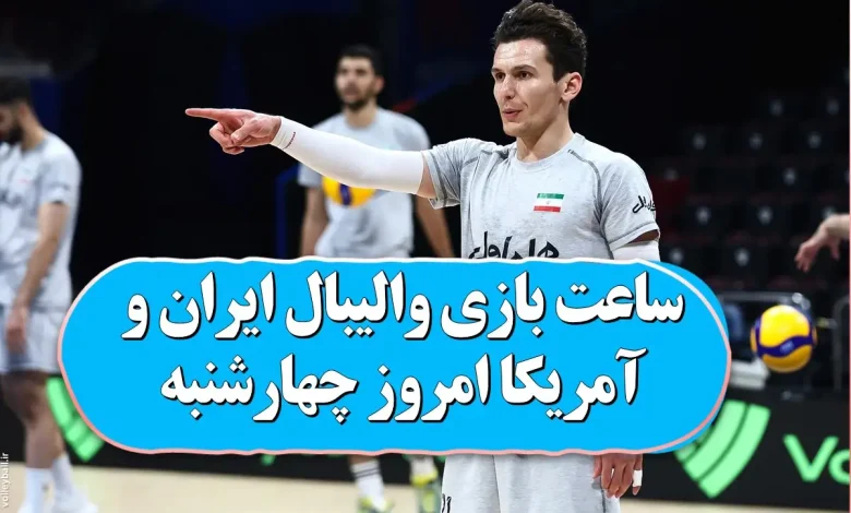 ساعت بازی والیبال ایران و آمریکا امروز چهارشنبه