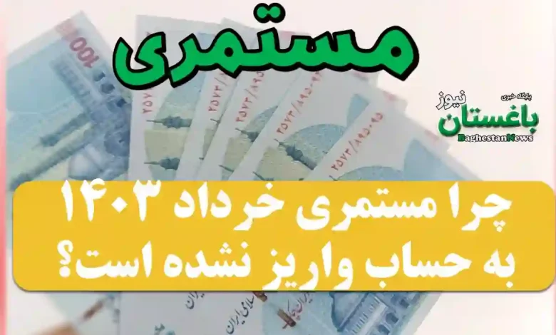 علت واریز نشدن مستمری خرداد 1403 بهزیستی و کمیته امداد چیست؟