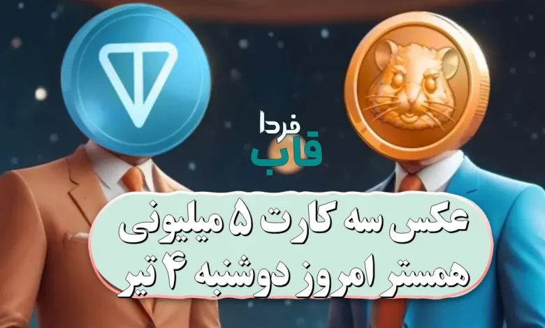 عکس سه کارت 5 میلیونی همستر امروز دوشنبه 4 تیر عکس سه کارت 5 میلیونی همستر امروز دوشنبه 4 تیر