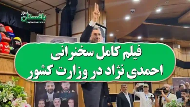 فیلم کامل سخنرانی احمدی نژاد در وزارت کشور