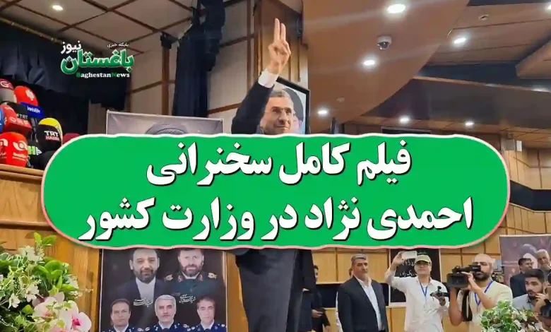 سخنرانی احمدی نژاد در وزارت کشور - انتخابات 1403 فیلم کامل سخنرانی احمدی نژاد در وزارت کشور