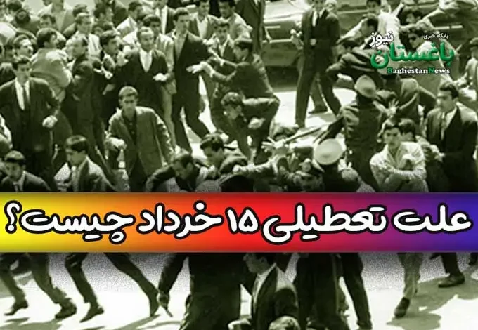 چرا روز سه شنبه 15 خرداد 1403 تعطیل است؟