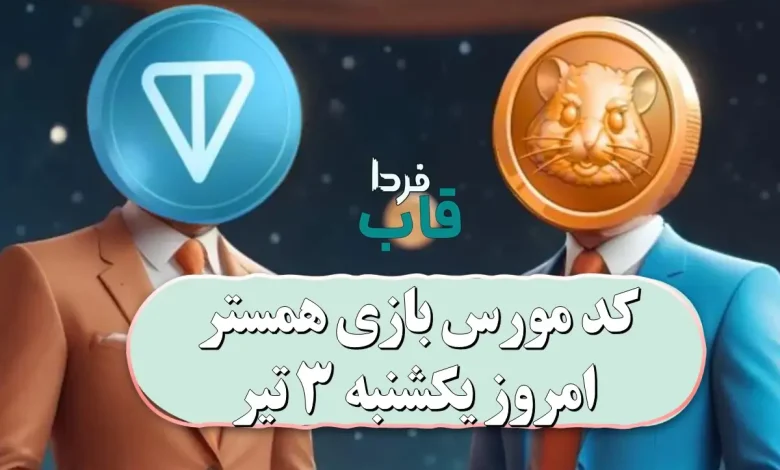 کد مورس بازی همستر امروز 3 تیر 1403