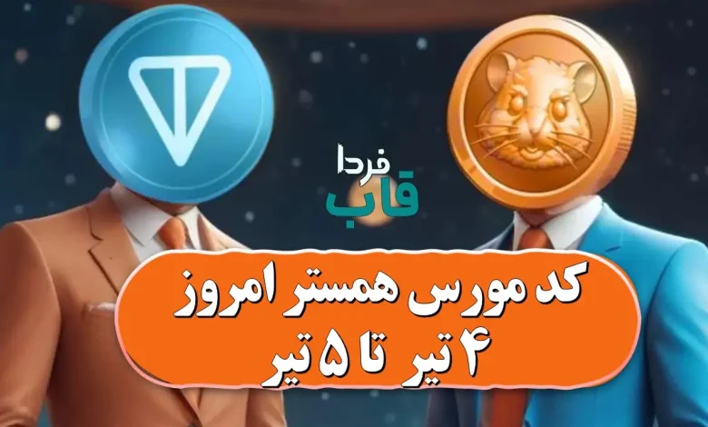 کد مورس همستر 4 تیر تا 5 تیر