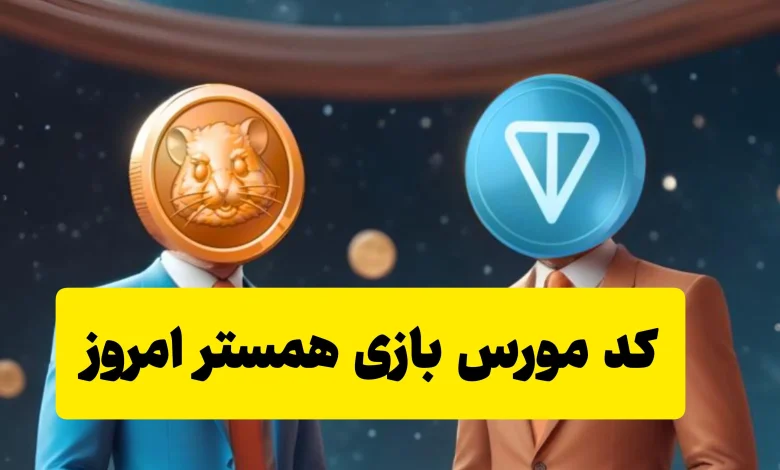 کد مورس همستر 5 تیر