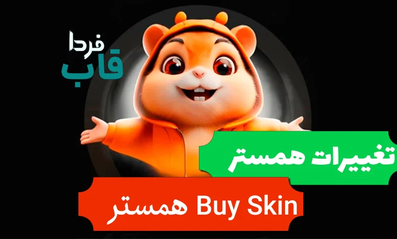 Buy Skin در همستر چیست؟