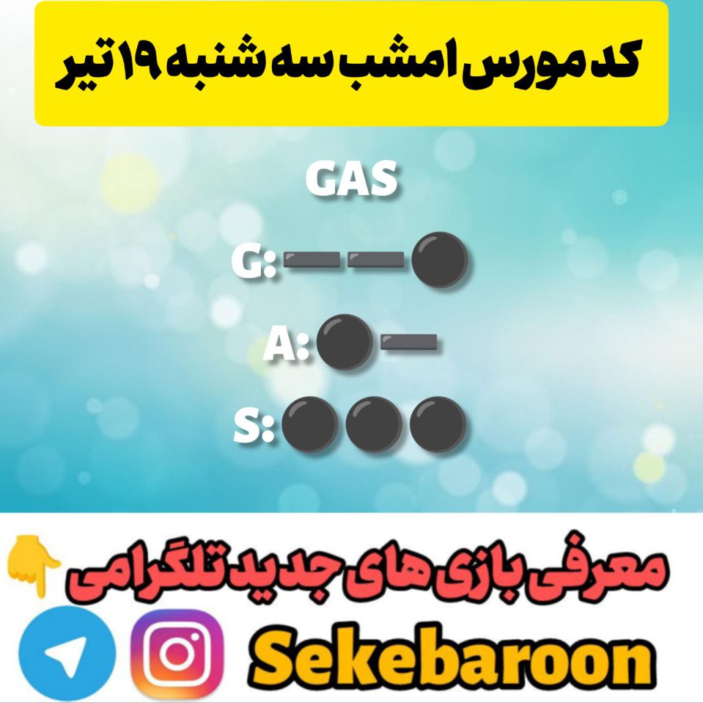 کد مورس همستر امروز سه شنبه 19 تیر کد مورس همستر امروز سه شنبه 19 تیر
