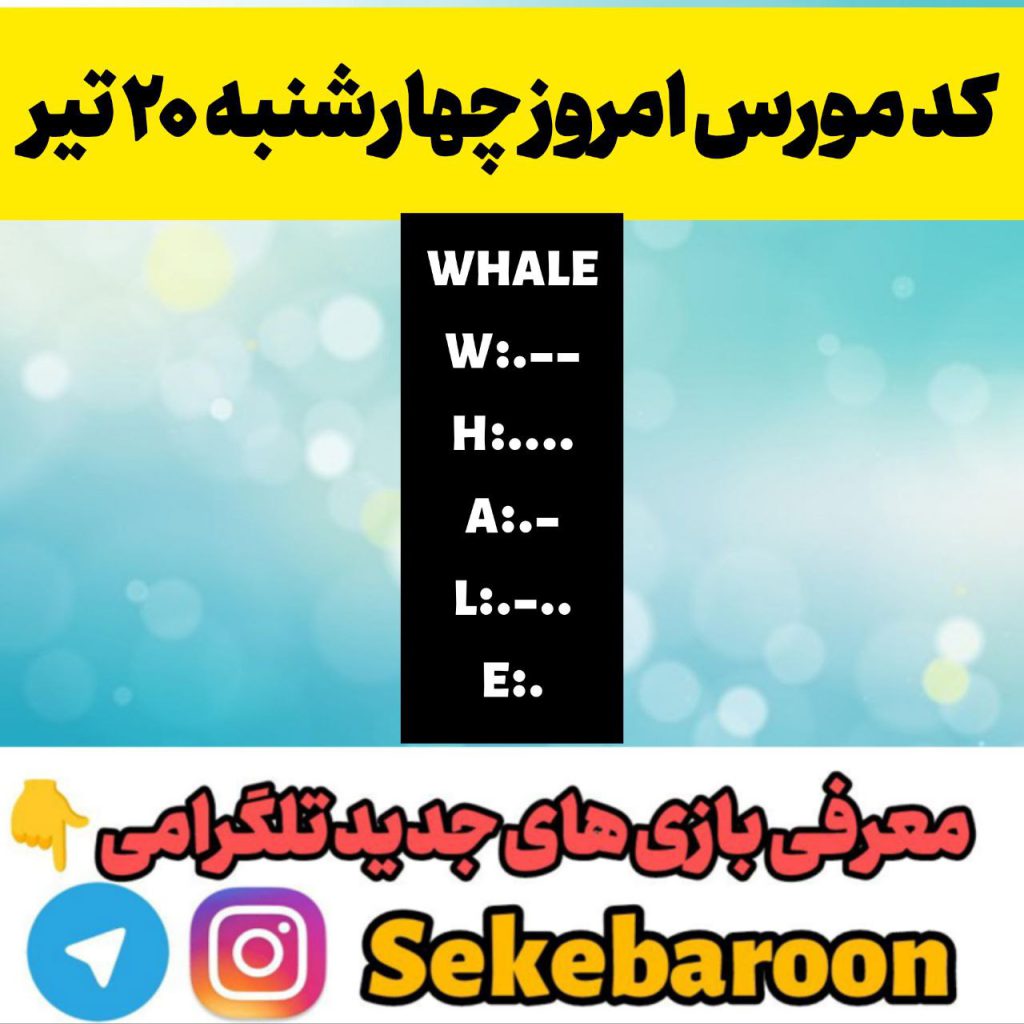 کد مورس همستر امروز چهارشنبه 20 تیر 1403 + عکس