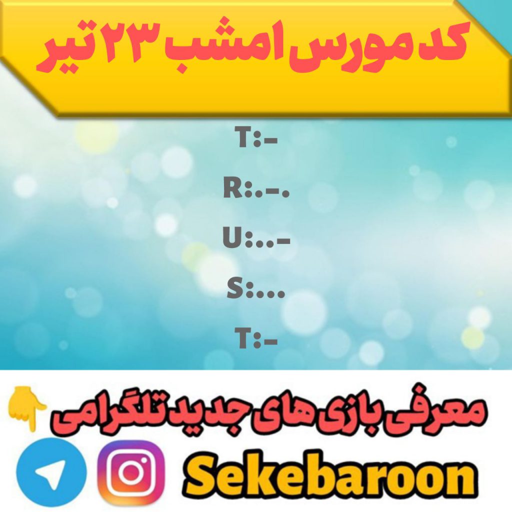 کد مورس همستر امروز 23 تیر تا 24 تیر