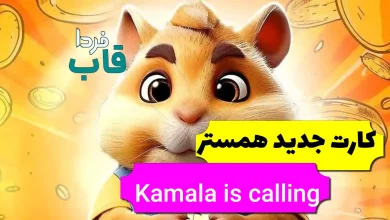کارت جدید Kamala is calling در همستر چیست؟ Kamala is calling