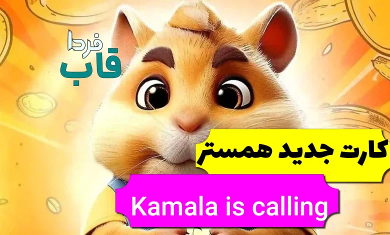 کارت جدید Kamala is calling در همستر چیست؟ Kamala is calling