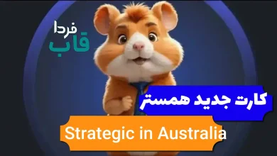 کارت Strategic session in Australia در همستر چیست؟ Strategic session in Australia