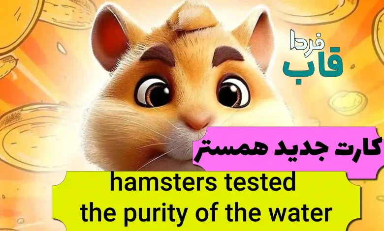 کارت hamsters tested the purity of the water همستر چیست؟ hamsters tested the purity of the water