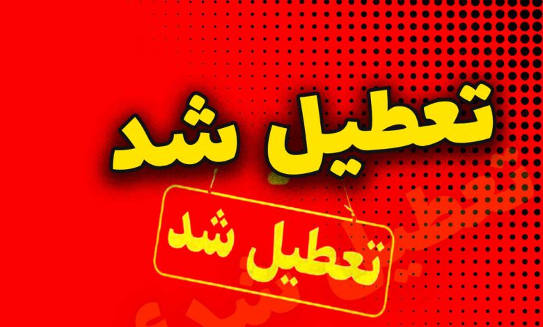 آیا ادارات استان البرز فردا شنبه 23 تیر تعطیل است؟