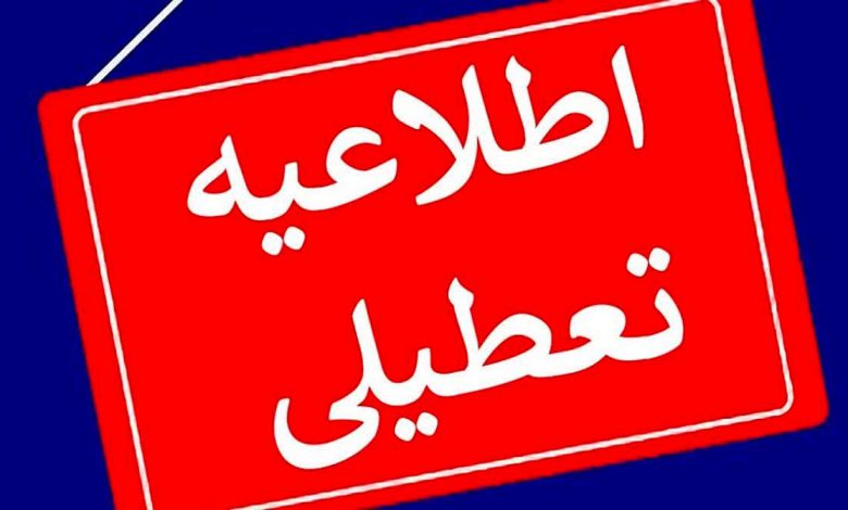 آیا مدارس مرکزی و اراک فردا شنبه ۱۵ دی ماه ۱۴۰۳ تعطیل است؟ | تعطیلی مدارس مرکزی فردا ۱۵ دی ۱۴۰۳ آیا ادارات استان مرکزی فردا سه شنبه 19 تیر تعطیل است؟