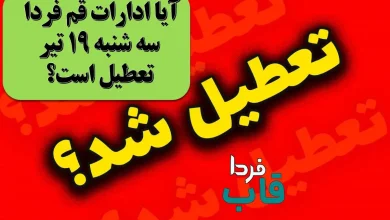 آیا ادارات قم فردا سه شنبه 19 تیر تعطیل است؟