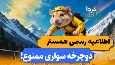 اطلاعیه رسمی همستر درباره بازی دوچرخه سواری و کلید گرفتن