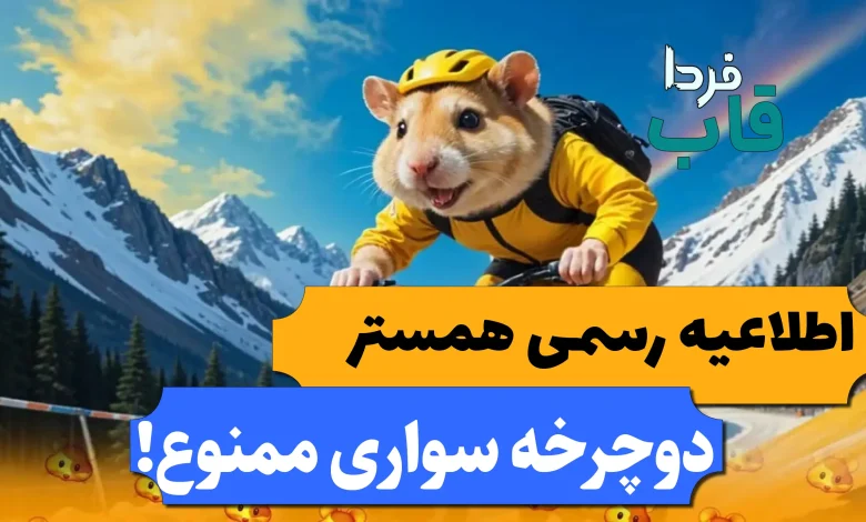 اطلاعیه رسمی همستر درباره بازی دوچرخه سواری و کلید گرفتن اطلاعیه رسمی همستر درباره بازی دوچرخه سواری و کلید گرفتن