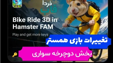 بخش جدید دوچرخه سواری در همستر چگونه است؟