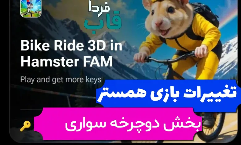 بخش جدید دوچرخه سواری در همستر چگونه است؟