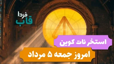 تسک جدید و استخر نات کوین امروز جمعه 5 مرداد 1403 تسک جدید و استخر نات کوین امروز جمعه 5 مرداد 1403