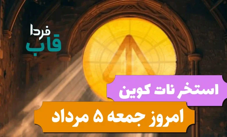 تسک جدید و استخر نات کوین امروز جمعه 5 مرداد 1403