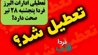 تعطیلی ادارات البرز فردا پنجشنبه 28 تیر صحت دارد؟