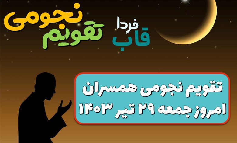 تقویم نجومی امروز جمعه 29 تیر