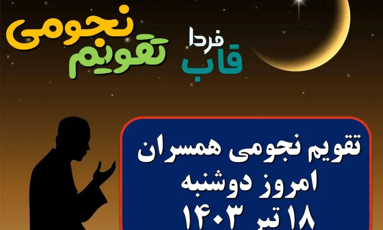 تقویم نجومی امروز دوشنبه 18 تیر