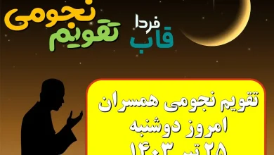 تقویم نجومی امروز دوشنبه 25 تیر