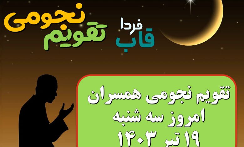 تقویم نجومی امروز سه شنبه 19 تیر