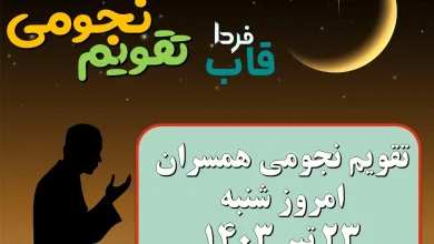 تقویم نجومی امروز شنبه 23 تیر