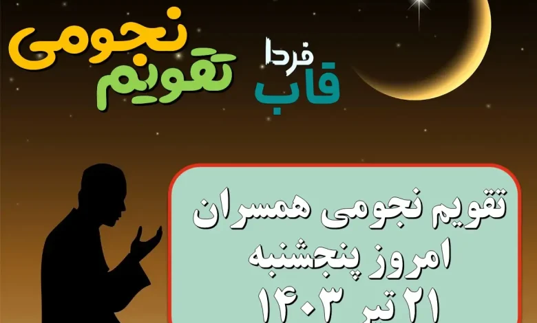تقویم نجومی امروز پنجشنبه 21 تیر