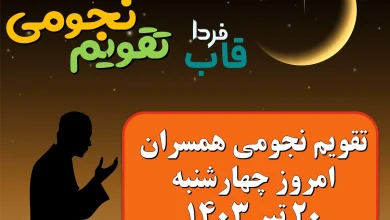 تقویم نجومی امروز چهارشنبه 20 تیر 1403 + تقویم همسران تقویم نجومی امروز چهارشنبه 20 تیر