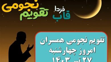 تقویم نجومی امروز چهارشنبه 27 تیر