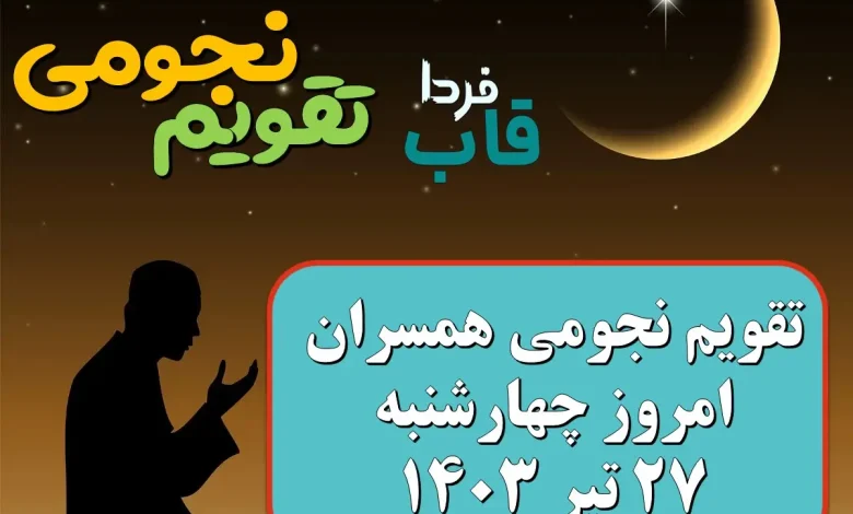 تقویم نجومی امروز چهارشنبه 27 تیر