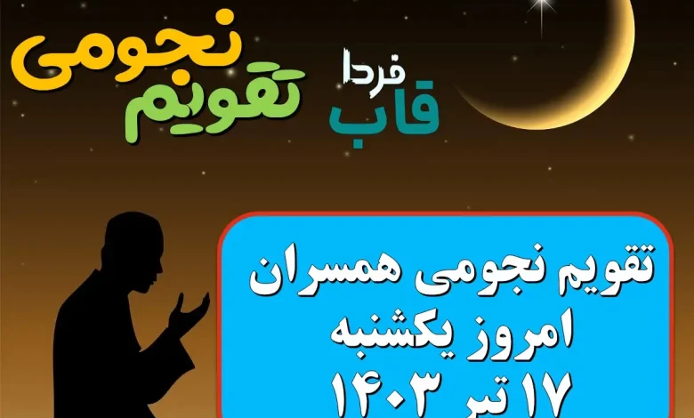 تقویم نجومی امروز یکشنبه 17 تیر
