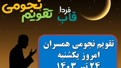 تقویم نجومی امروز یکشنبه 24 تیر