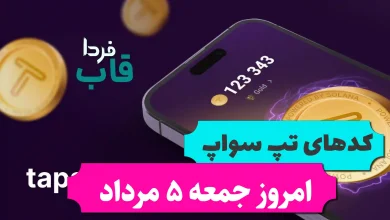 تمام کدهای تپ سواپ امروز جمعه 5 مرداد 1403 تمام کدهای تپ سواپ امروز جمعه 5 مرداد 1403