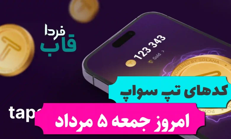 تمام کدهای تپ سواپ امروز جمعه 5 مرداد 1403