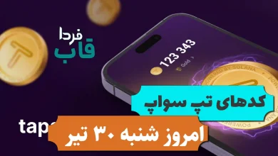 تمام کدهای تپ سواپ امروز شنبه 30 تیر 1403 تمام کدهای تپ سواپ امروز شنبه 30 تیر 1403