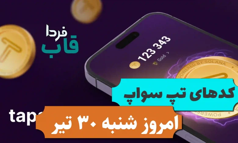 تمام کدهای تپ سواپ امروز شنبه 30 تیر 1403
