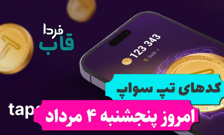 تمام کدهای تپ سواپ امروز پنجشنبه 4 مرداد 1403 تمام کدهای تپ سواپ امروز پنجشنبه 4 مرداد 1403