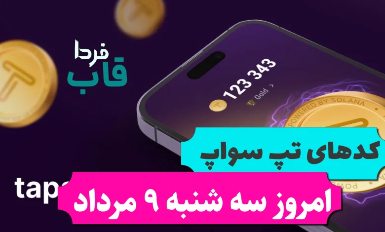 تمام کدهای تپ سواپ تا امروز سه شنبه 9 مرداد 1403