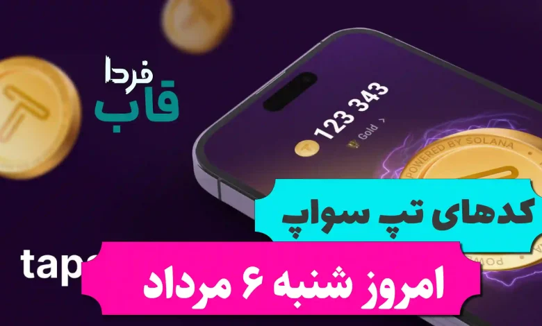 تمام کدهای تپ سواپ تا امروز شنبه 6 مرداد 1403