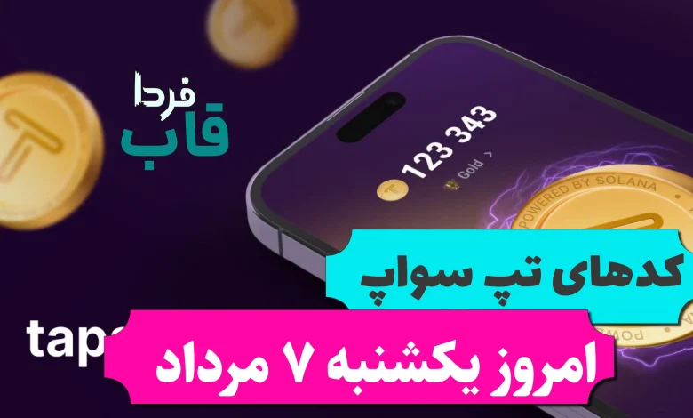 تمام کدهای تپ سواپ تا امروز یکشنبه 7 مرداد 1403