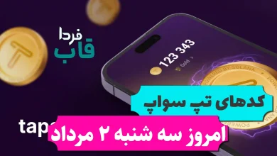 تمامی کدهای تپ سواپ امروز سه شنبه 2 مرداد 1403 تمامی کدهای تپ سواپ امروز سه شنبه 2 مرداد 1403